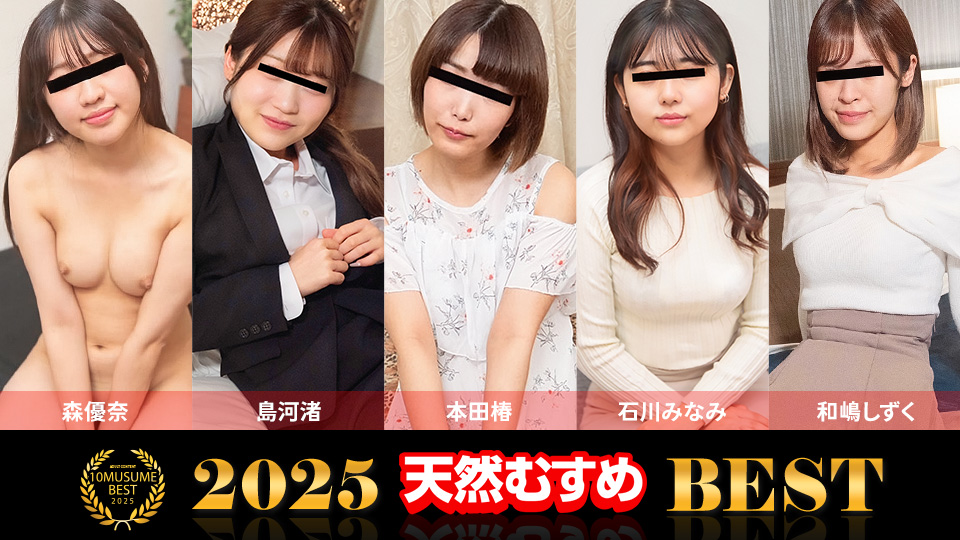 2025 天然むすめベスト