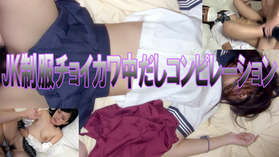 JK制服チョイカワ中だしアンソロジー marumi_asuka