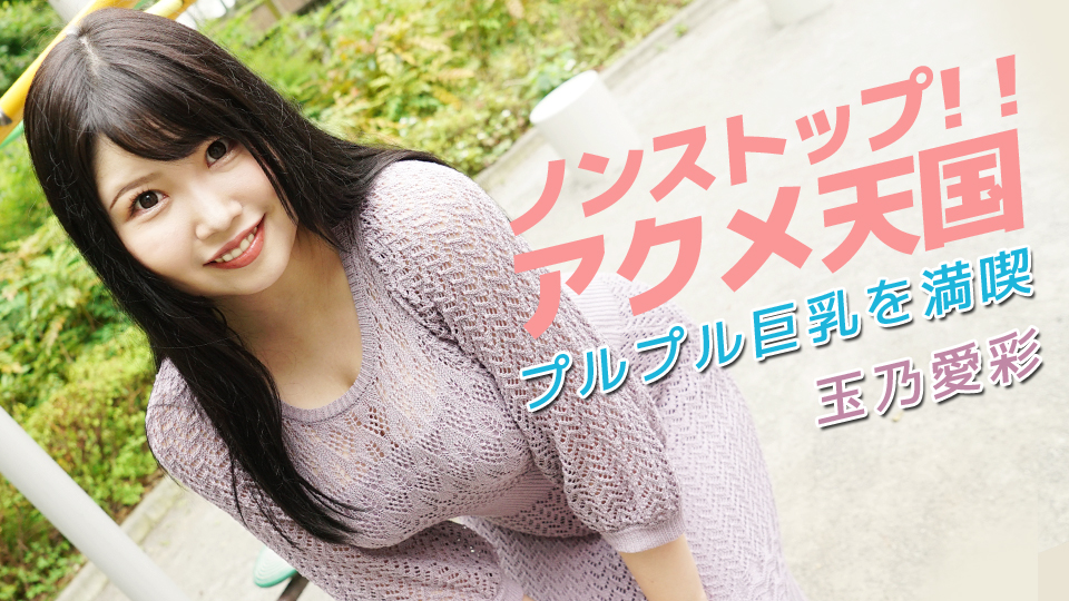 ノンストップ！！アクメ天国～プルプル巨乳を満喫～