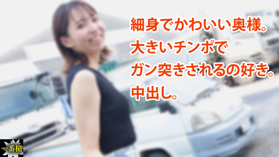 細身でかわいい奥様。 大きいチンポで ガン突きされるの好き。 中出し。