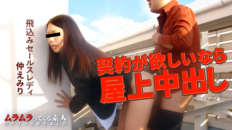 化粧品セールスレディが会社に来たので、契約が欲しいならと強要して屋上で中出ししてやりました