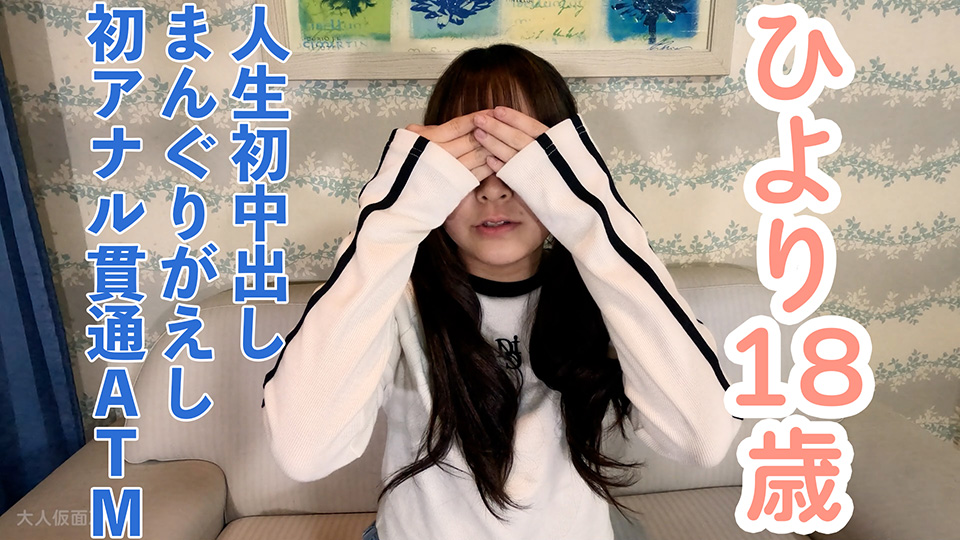 【素人初撮り】ひより(18)146cm37kg 経験人数2名でかわいい。初生挿入、初中出し。まんぐりがえしでおもちゃを入れたまま放置プレイされたあげく、アナル貫通ATMされてしまう