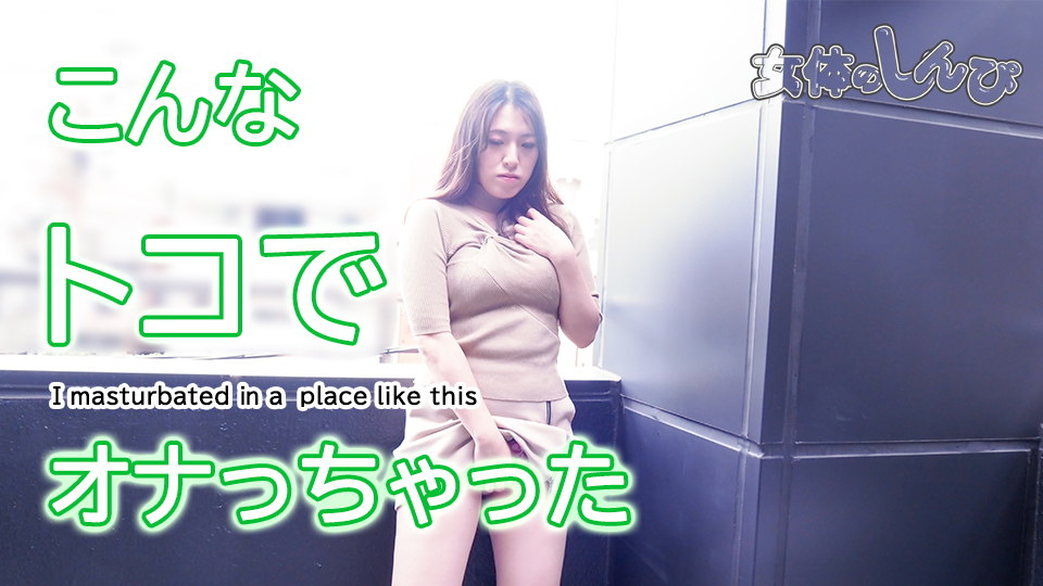 こんなトコでオナっちゃった