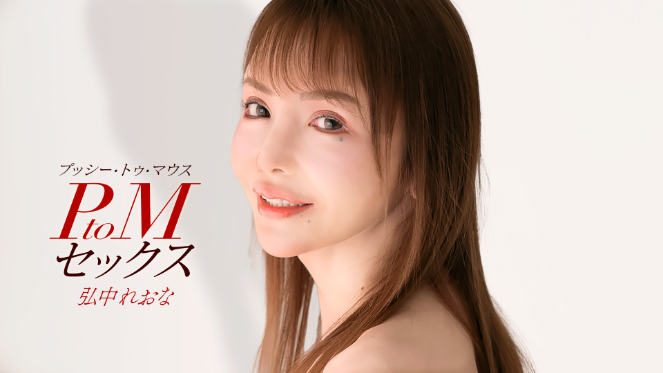 PtoMセックス 弘中れおな