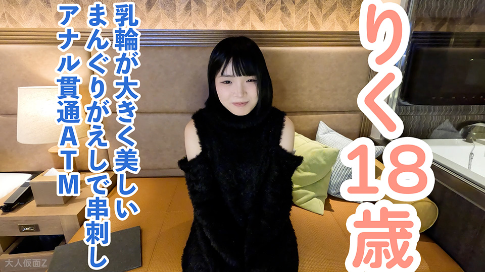 【素人初撮り】りく(18) 乳輪が大きくてかわいいFカップ。クスコで開いて内視鏡で観察したり、中出ししてまんぐりがえしでおもちゃ責めしてアナル貫通ATM（お掃除フェラ）してもらいました