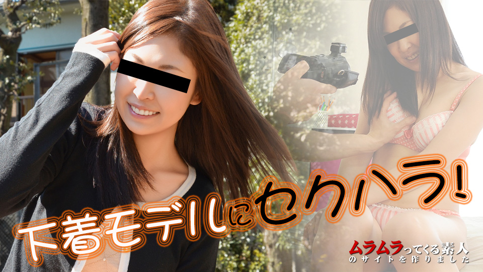 下着モデルだと思ってのこのこやって来た娘にしらっとセクハラしまくったら最終的には自分から生チン挿れて腰をくねらせながらエロく喘ぎ始めました