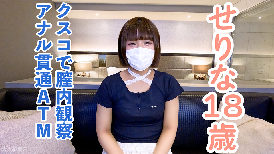 【素人初撮り】せりな(18) 流されやすいギャルだったので、クスコで開いて内視鏡撮影して膣に中出ししてアナル貫通ATMしてしまいました。