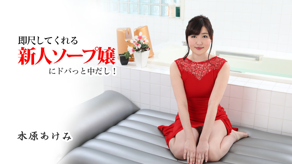 即尺してくれる新人ソープ嬢にドバっと中だし！