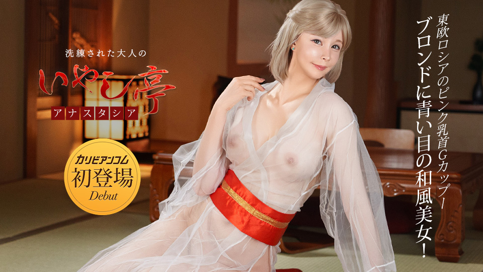 洗練された大人のいやし亭 ~青い瞳のGカップブロンド美女~