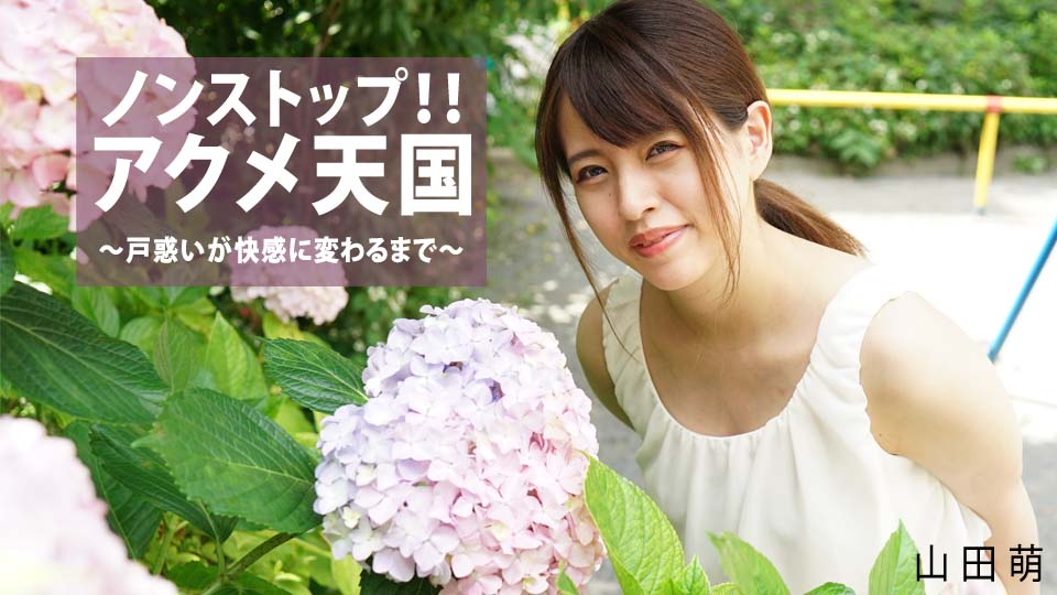 ノンストップ！！アクメ天国～戸惑いが快感に変わるまで～