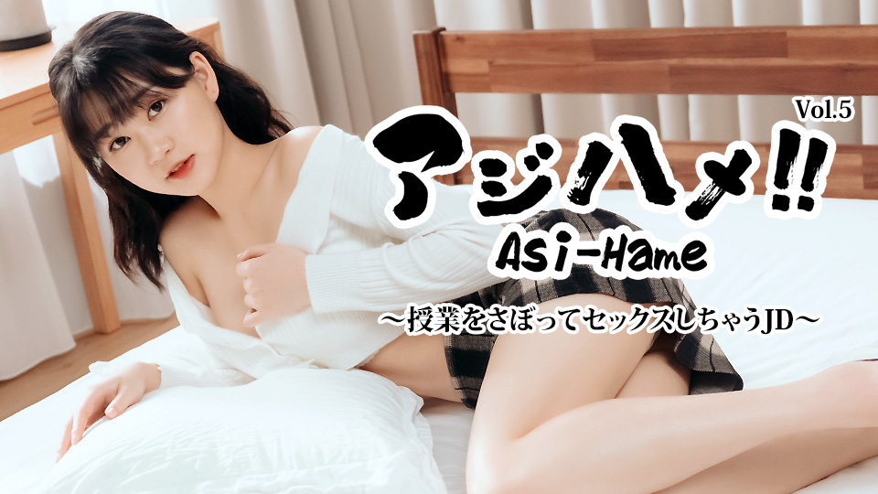 アジハメ！！ Vol.5 ~授業をさぼってセックスしちゃうJD~