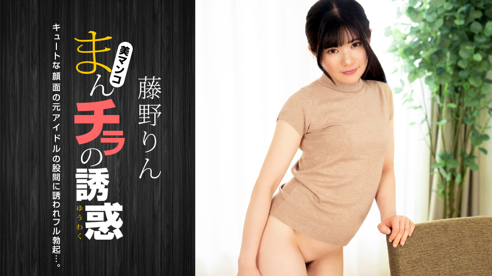まんチラの誘惑 ~キュートな元アイドル~