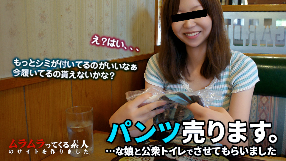 生パンティ売買の実態！ちゃんと汚れてないと突き返し今履いているパンティを頂きます！謝礼も出してさらに本番まで