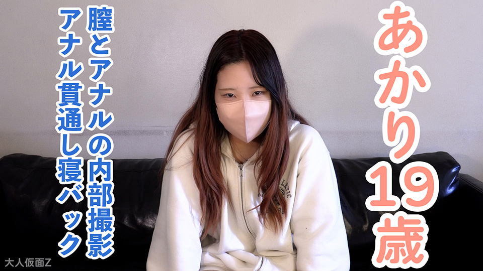 【素人初撮り・本編顔出し】あかり(19) 田舎住みのファミレスバイト。膣とアナルの内部撮影と中出し。おもちゃ入れたままおっぱい責め。アナルは貫通してそのまま寝バックで責めていきました