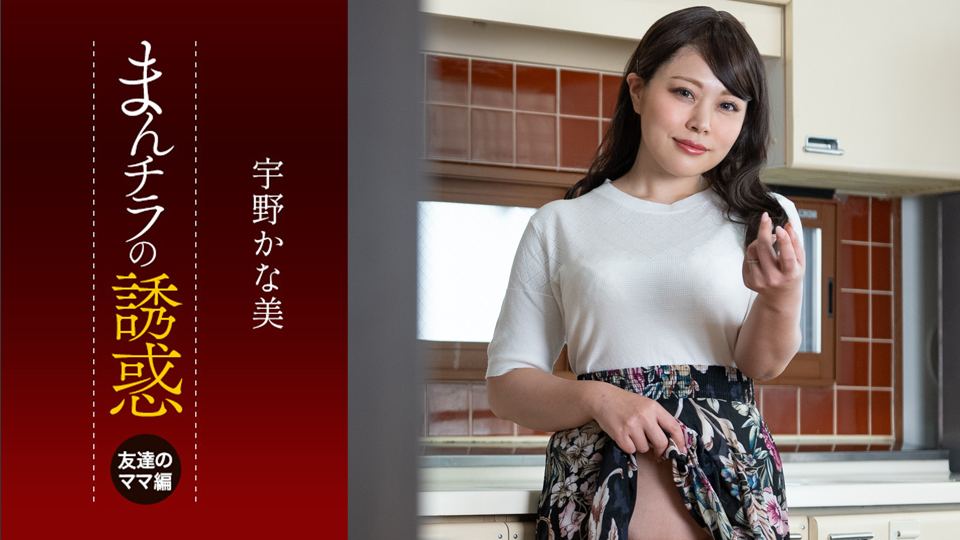 まんチラの誘惑 ~ダチのママに食われた俺の息子~