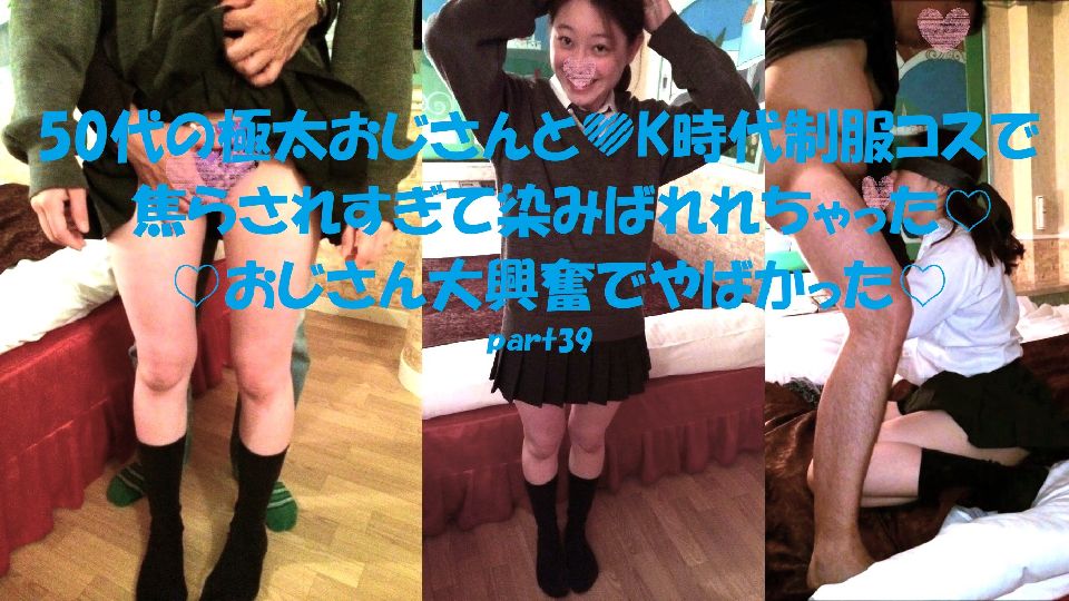 【期間限定発売】(無修正）おじさんと若者シリーズ　個人撮影 顔出し（ 50代おじさんと素人JD♡K時代制服コスでねっとりH 編）【MP4】