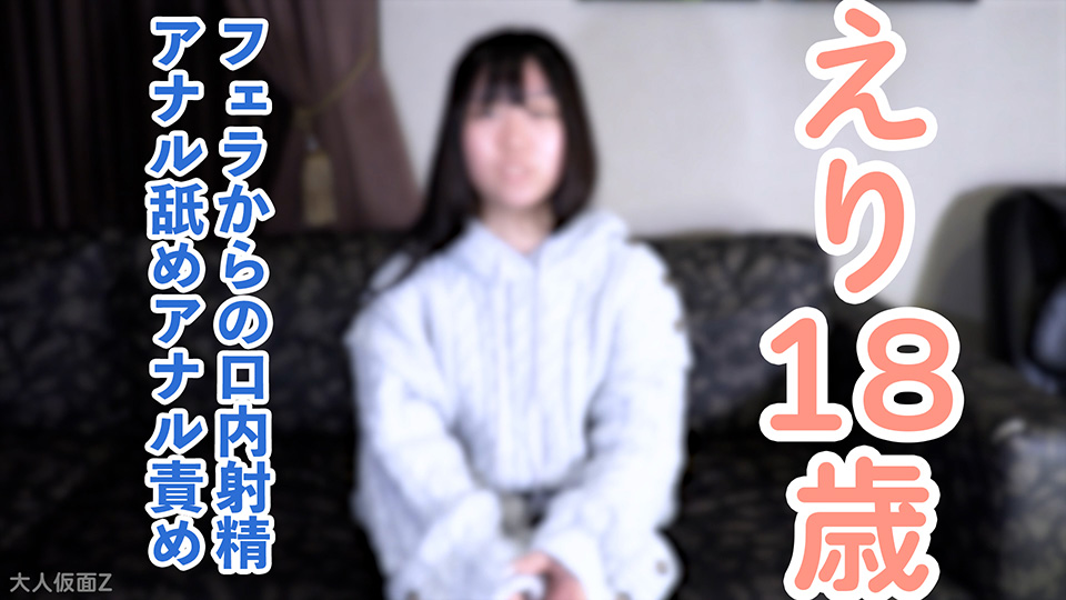 【素人初撮り】えり(18) これから垢抜けようとする発展途上素人のノーメイク撮影。フェラから口内に粘々中年精液を発射し飲ませたり、中出ししたり、アナル責めしたりしました。