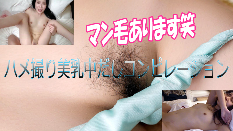 ハメ撮り美乳中だしコンピレーション mika_asami