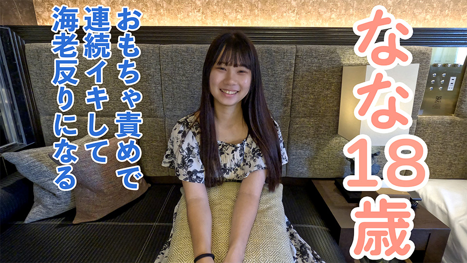 【素人初撮り】なな(18)小柄で敏感でかわいい。おもちゃを入れて長時間責めていたら反応良すぎて海老反りで連続イキしていました