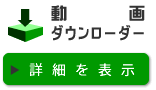 ダウンローダー