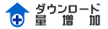 ダウンロード増加