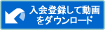 入会登録して動画をダウンロードする。