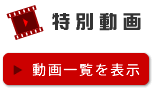 特別動画