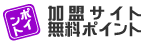 無料ポイント