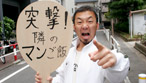 突撃！隣のマンごはん