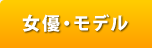 AV女優