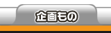 企画もの
