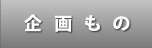 企画もの