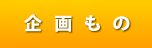 企画もの