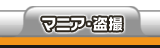 マニア・盗撮