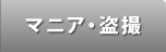 マニア・盗撮