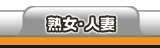 熟女・人妻