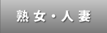 熟女・人妻