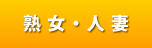 熟女・人妻