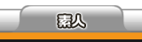 素人