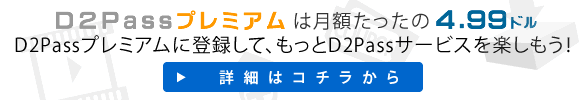 D2P プレミアム