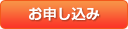お申し込み