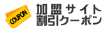 加盟サイト割引クーポン