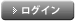 会員様ログイン